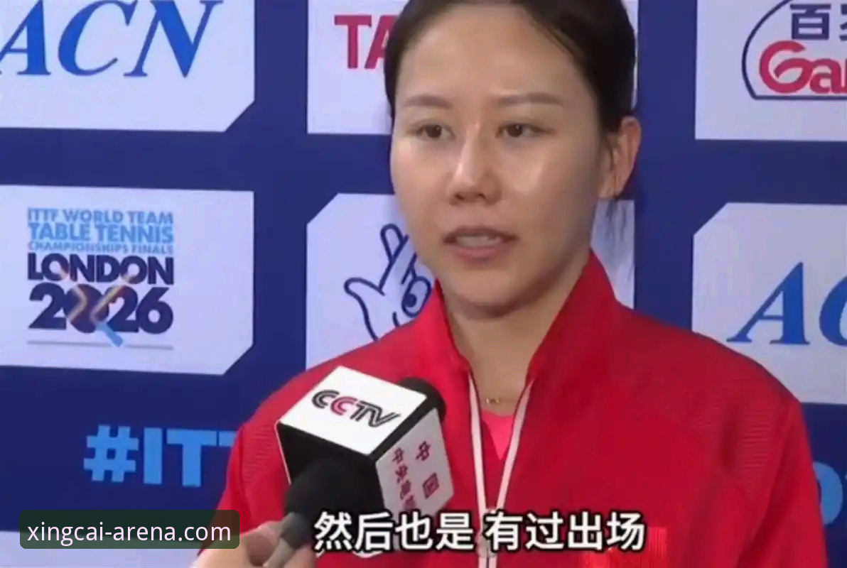 2026伦敦世乒赛女团小组赛观赛指南：从陈幸同首秀看杏彩体育全球赛事体验