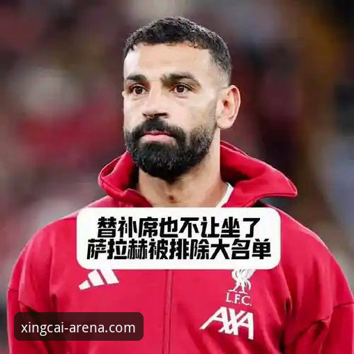 杏彩体育手机版 双红会深层价值深度分析:卡拉格揭秘萨拉赫缺阵下的战术变局